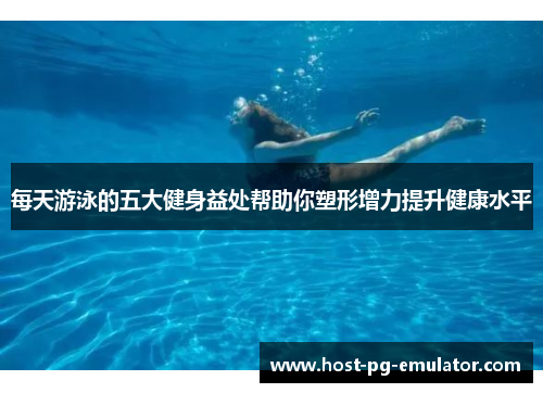 每天游泳的五大健身益处帮助你塑形增力提升健康水平 每天游泳的五大健身益处帮助你塑形增力提升健康水平