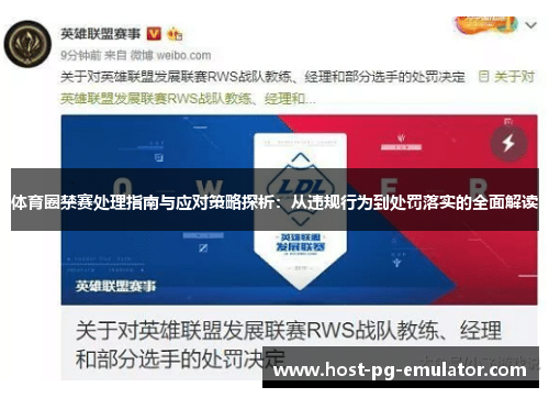 体育圈禁赛处理指南与应对策略探析:从违规行为到处罚落实的全面解读 体育圈禁赛处理指南与应对策略探析:从违规行为到处罚落实的全面解读