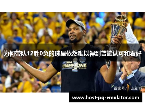 为何带队12胜0负的球星依然难以得到普遍认可和看好 为何带队12胜0负的球星依然难以得到普遍认可和看好