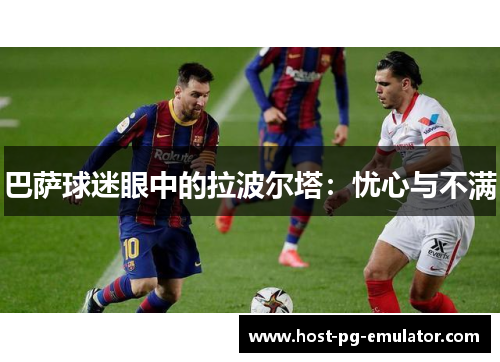 巴萨球迷眼中的拉波尔塔:忧心与不满 巴萨球迷眼中的拉波尔塔:忧心与不满