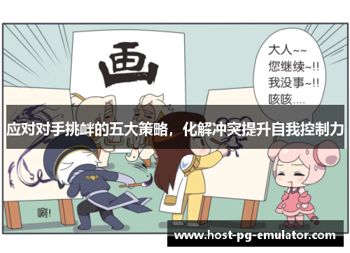 应对对手挑衅的五大策略,化解冲突提升自我控制力 应对对手挑衅的五大策略,化解冲突提升自我控制力