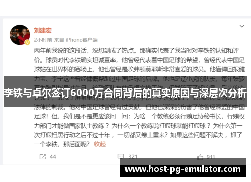 李铁与卓尔签订6000万合同背后的真实原因与深层次分析 李铁与卓尔签订6000万合同背后的真实原因与深层次分析
