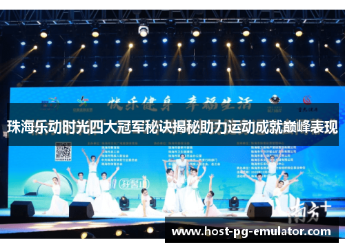 珠海乐动时光四大冠军秘诀揭秘助力运动成就巅峰表现