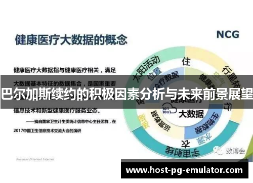 巴尔加斯续约的积极因素分析与未来前景展望