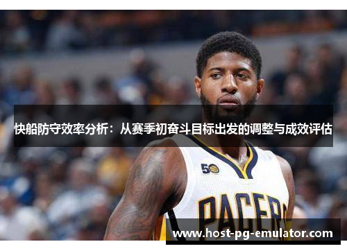快船防守效率分析:从赛季初奋斗目标出发的调整与成效评估 快船防守效率分析:从赛季初奋斗目标出发的调整与成效评估