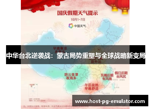 中华台北逆袭战:蒙古局势重塑与全球战略新变局 中华台北逆袭战:蒙古局势重塑与全球战略新变局