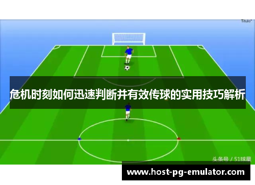 危机时刻如何迅速判断并有效传球的实用技巧解析 危机时刻如何迅速判断并有效传球的实用技巧解析