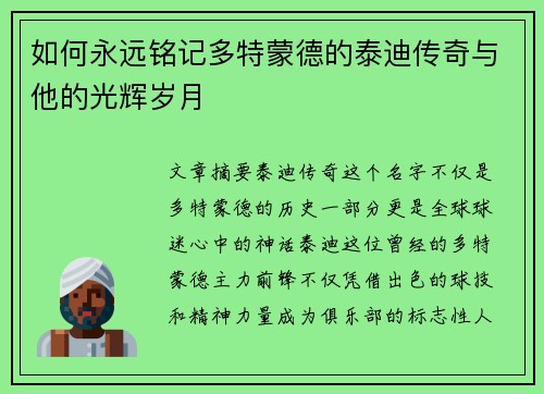如何永远铭记多特蒙德的泰迪传奇与他的光辉岁月 如何永远铭记多特蒙德的泰迪传奇与他的光辉岁月