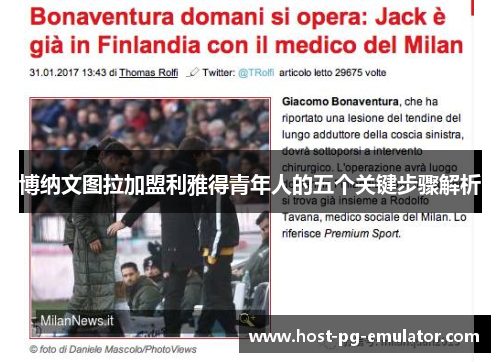 博纳文图拉加盟利雅得青年人的五个关键步骤解析 博纳文图拉加盟利雅得青年人的五个关键步骤解析