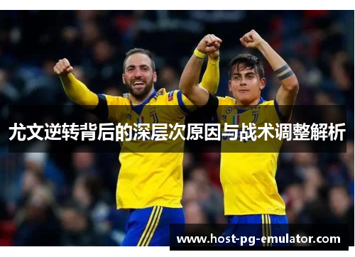 尤文逆转背后的深层次原因与战术调整解析 尤文逆转背后的深层次原因与战术调整解析
