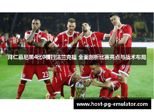 拜仁慕尼黑4比0横扫法兰克福 全面剖析比赛亮点与战术布局 拜仁慕尼黑4比0横扫法兰克福 全面剖析比赛亮点与战术布局