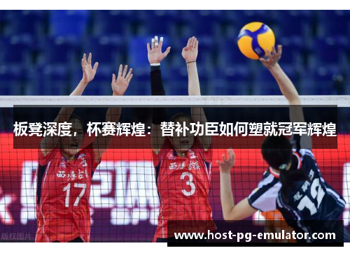 板凳深度,杯赛辉煌:替补功臣如何塑就冠军辉煌 板凳深度,杯赛辉煌:替补功臣如何塑就冠军辉煌