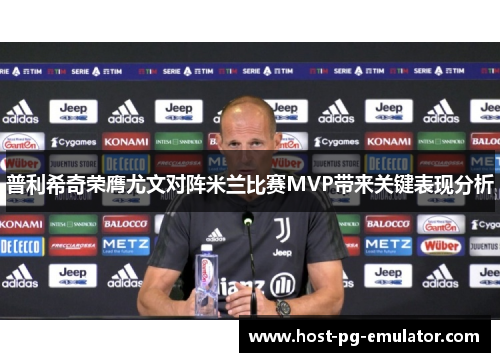普利希奇荣膺尤文对阵米兰比赛MVP带来关键表现分析 普利希奇荣膺尤文对阵米兰比赛MVP带来关键表现分析