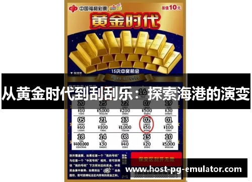 从黄金时代到刮刮乐:探索海港的演变 从黄金时代到刮刮乐:探索海港的演变