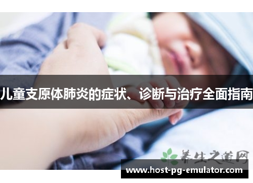 儿童支原体肺炎的症状、诊断与治疗全面指南