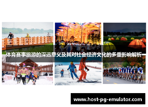 体育赛事旅游的深远意义及其对社会经济文化的多重影响解析