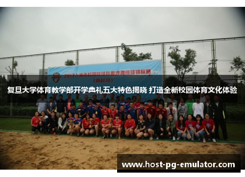 复旦大学体育教学部开学典礼五大特色揭晓 打造全新校园体育文化体验 复旦大学体育教学部开学典礼五大特色揭晓 打造全新校园体育文化体验