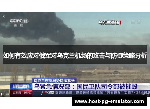 如何有效应对俄军对乌克兰机场的攻击与防御策略分析 如何有效应对俄军对乌克兰机场的攻击与防御策略分析