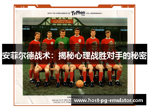 安菲尔德战术:揭秘心理战胜对手的秘密 安菲尔德战术:揭秘心理战胜对手的秘密