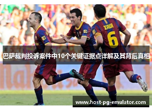 巴萨裁判投诉案件中10个关键证据点详解及其背后真相 巴萨裁判投诉案件中10个关键证据点详解及其背后真相