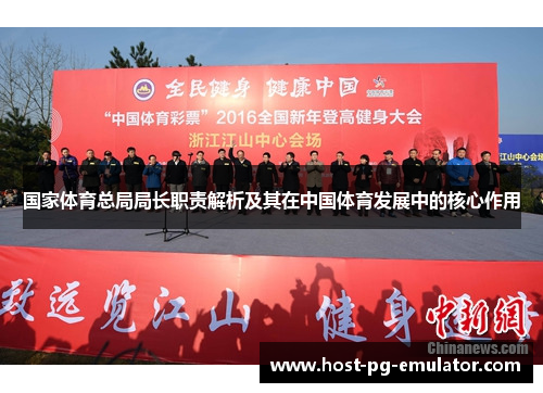 国家体育总局局长职责解析及其在中国体育发展中的核心作用 国家体育总局局长职责解析及其在中国体育发展中的核心作用