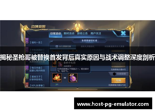 揭秘圣枪哥被替换首发背后真实原因与战术调整深度剖析 揭秘圣枪哥被替换首发背后真实原因与战术调整深度剖析