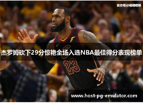 杰罗姆砍下29分惊艳全场入选NBA最佳得分表现榜单 杰罗姆砍下29分惊艳全场入选NBA最佳得分表现榜单