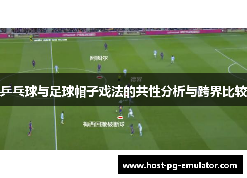 乒乓球与足球帽子戏法的共性分析与跨界比较 乒乓球与足球帽子戏法的共性分析与跨界比较
