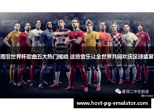 南非世界杯歌曲五大热门揭晓 这些音乐让全世界共同欢庆足球盛宴 南非世界杯歌曲五大热门揭晓 这些音乐让全世界共同欢庆足球盛宴