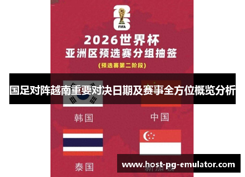 国足对阵越南重要对决日期及赛事全方位概览分析