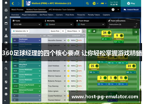 360足球经理的四个核心要点 让你轻松掌握游戏精髓 360足球经理的四个核心要点 让你轻松掌握游戏精髓