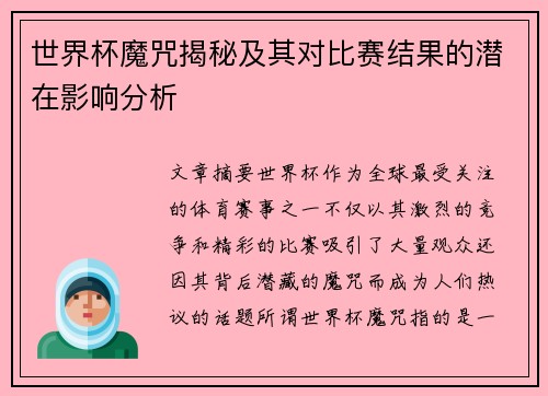 世界杯魔咒揭秘及其对比赛结果的潜在影响分析