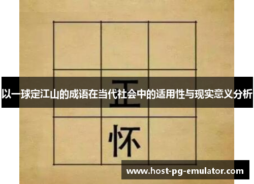 以一球定江山的成语在当代社会中的适用性与现实意义分析 以一球定江山的成语在当代社会中的适用性与现实意义分析