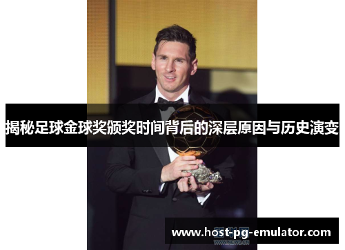 揭秘足球金球奖颁奖时间背后的深层原因与历史演变