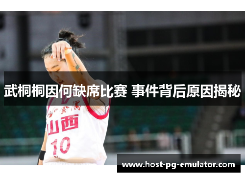 武桐桐因何缺席比赛 事件背后原因揭秘 武桐桐因何缺席比赛 事件背后原因揭秘