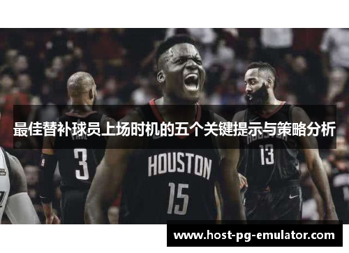 最佳替补球员上场时机的五个关键提示与策略分析 最佳替补球员上场时机的五个关键提示与策略分析