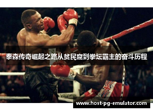 泰森传奇崛起之路从贫民窟到拳坛霸主的奋斗历程