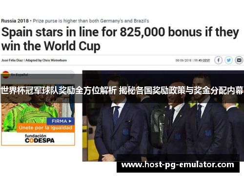 世界杯冠军球队奖励全方位解析 揭秘各国奖励政策与奖金分配内幕 世界杯冠军球队奖励全方位解析 揭秘各国奖励政策与奖金分配内幕