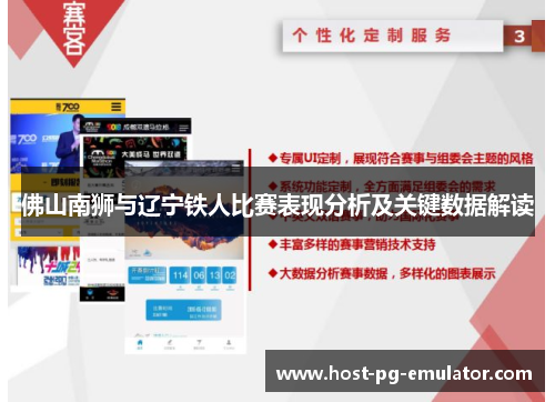 佛山南狮与辽宁铁人比赛表现分析及关键数据解读 佛山南狮与辽宁铁人比赛表现分析及关键数据解读