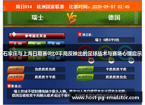石家庄与上海日期赛0比0平局反映出的足球战术与赛场心理启示 石家庄与上海日期赛0比0平局反映出的足球战术与赛场心理启示