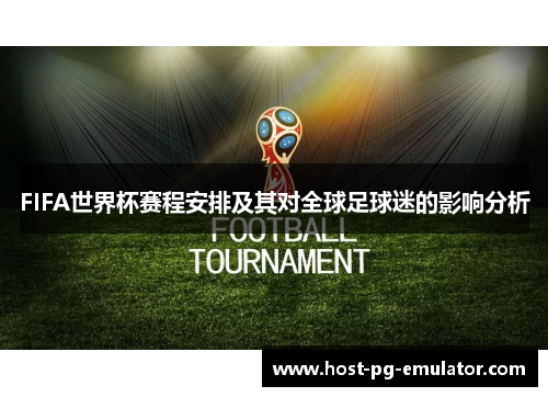 FIFA世界杯赛程安排及其对全球足球迷的影响分析 FIFA世界杯赛程安排及其对全球足球迷的影响分析