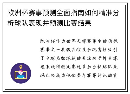 欧洲杯赛事预测全面指南如何精准分析球队表现并预测比赛结果 欧洲杯赛事预测全面指南如何精准分析球队表现并预测比赛结果