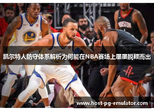 凯尔特人防守体系解析为何能在NBA赛场上屡屡脱颖而出 凯尔特人防守体系解析为何能在NBA赛场上屡屡脱颖而出