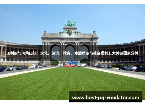 比利时与瑞典比较:文化、经济、教育、生活质量与社会福利五大关键因素分析 比利时与瑞典比较:文化、经济、教育、生活质量与社会福利五大关键因素分析