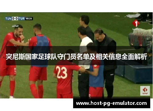 突尼斯国家足球队守门员名单及相关信息全面解析