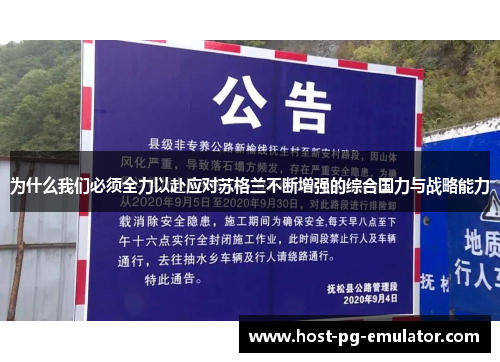 为什么我们必须全力以赴应对苏格兰不断增强的综合国力与战略能力 为什么我们必须全力以赴应对苏格兰不断增强的综合国力与战略能力