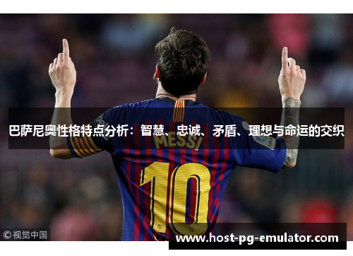 巴萨尼奥性格特点分析:智慧、忠诚、矛盾、理想与命运的交织 巴萨尼奥性格特点分析:智慧、忠诚、矛盾、理想与命运的交织