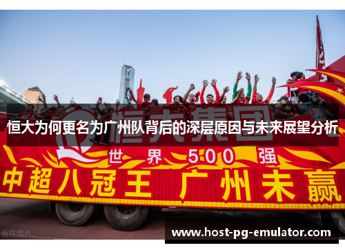 恒大为何更名为广州队背后的深层原因与未来展望分析 恒大为何更名为广州队背后的深层原因与未来展望分析