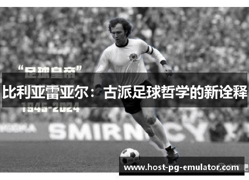 比利亚雷亚尔:古派足球哲学的新诠释 比利亚雷亚尔:古派足球哲学的新诠释