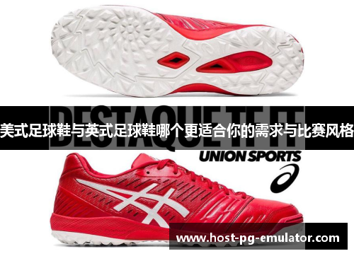 美式足球鞋与英式足球鞋哪个更适合你的需求与比赛风格 美式足球鞋与英式足球鞋哪个更适合你的需求与比赛风格